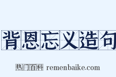 背恩忘义造句是什么意思的图片